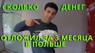 Снимаем зарплату всю до копейки за 3 месяца работы в Польше работа в Европе