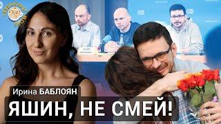 Яшин не смей Ирина Баблоян