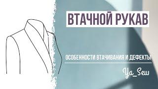 Втачной рукав особенности втачивания и дефекты. Журнал Ya_Sew