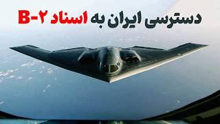 دسترسی ایران به اسناد محرمانه بمب‌افکن B-2