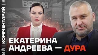 Марк Фейгин Екатерина Андреева — дура