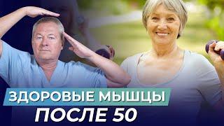 У вас БОЛЯТ МЫШЦЫ  и вам за 50? СМОТРИТЕ ВИДЕО и узнайте как их ВОССТАНОВИТЬ