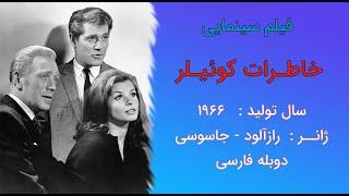 The Quiller Memorandum 1966  فیلم سینمایی کلاسیک خاطرات کوئیلر  دوبله فارسی