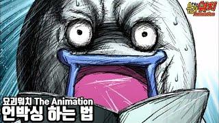 언박싱 하는법 - 요괴워치 The Animation