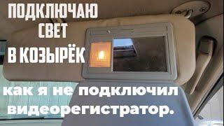 ПОДКЛЮЧАЮ СВЕТ В КОЗЫРЁК АВТОМОБИЛЯ.