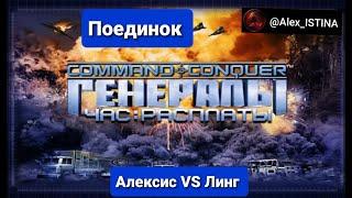 GENERALS ZERO HOUR Поединок Алексис VS Линг Невыносимая Сложность