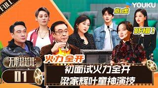 MULTISUB【无限超越班 第二季】EP01  初面试火力全开 梁家辉叶童神演技  尔冬升郝蕾宁静吴镇宇梁家辉叶童赵雅芝韩雪  优酷综艺 YOUKU SHOW