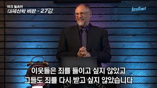 마크 빌츠 목사의 대체신학   27강 계시록과 레위기로 살펴보는 욤 키푸르