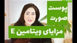 ویتامین مخصوص پوست صورت در معجزه زیبایی صورت Eویتامین