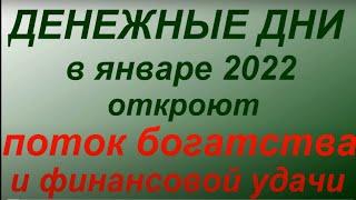 Денежные дни в январе 2022 по лунному календарю привлекут богатство и финансовый успех.