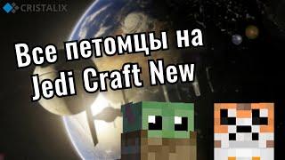 Все петомцы на Jedi Craft  Cristalix