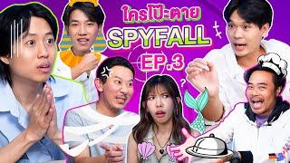 ใครโป๊ะตาย SPYFALL EP.3  เทพลีลา