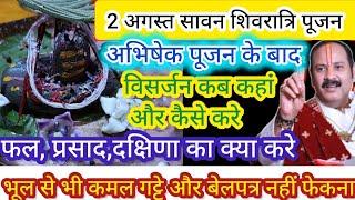  2 अगस्त शिवरात्री पूजन के बाद शिवलिंग का विसर्जन कैसे करे 2 August shivratri puja samagri visrjan