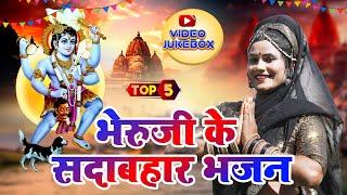 Bheruji Top-5 सदाबहार गीत Nonstop Navratri Song 2024 Video Jukebox राजस्थानी सुपरहिट सॉन्ग