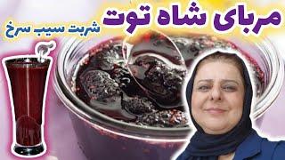 طرز تهیه مربای شاه توت با ماندگاری بالا و شربت سیب سرخ ، آشپزی ایرانی