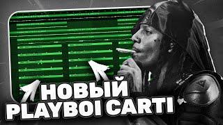 Логика звучания нового Playboi Carti — Как сделать бит в FL Studio 21