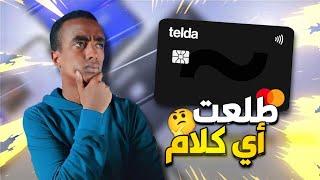 اي هو كارت تيلدا و فعلا نصباية تيلدا ولا امان؟  Telad X master card