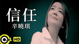 辛曉琪 Winnie Hsin【信任】Official Music Video