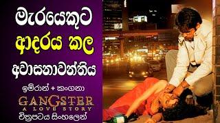 මැරයෙකුට ආදරේ කරපු අවාසනාවන්තිය  Gangster A Love Story Old Hit Movie Review Sinhala  Sinhala Movie