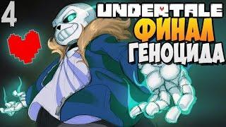 САНС И ФИНАЛ ► Undertale прохождение 4 Геноцид