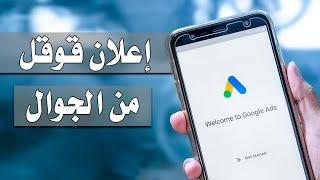 اعلان قوقل من الجوال - اعلان جوجل من الموبايل