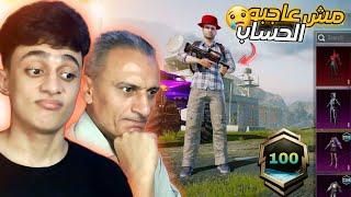 ابو عمار زعل بعد ماطورتلو حسابو ومش عايز الحسابودعنا المود مع ابو عمارPUBG MOBILE