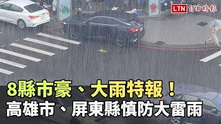 8縣市豪、大雨特報！ 高雄市、屏東縣慎防大雷雨