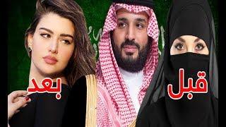 الفرق بين السعودية قبل وبعد حكم الأمير محمد بن سلمان المملكة الجديدة