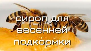 СИРОП ДЛЯ ВЕСЕННЕЙ ПОДКОРМКИ ПЧЁЛ. ПРОСТОЙ РЕЦЕПТ. БЫСТРО.