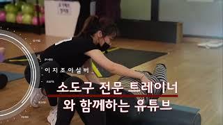 소도구 마스터 트레이너 알려주는 다양한 맞춤형 운동법을 알려드립니다  이지조이  Tools Home Training