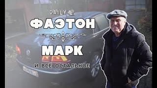 NOMUSCLEGARAGE Daily. Фаэтон Марк и много рекламы.