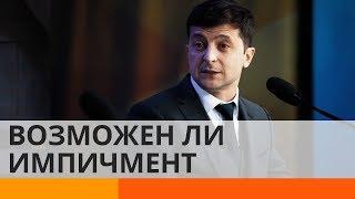 За что Зеленскому могут объявить импичмент? - Утро в Большом Городе