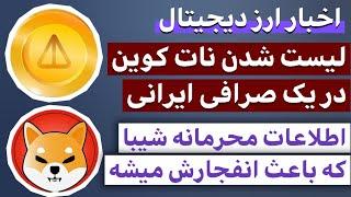 اخبار فوری ارز دیجیتال  از لیست شدن نات کوین در یک صرافی ایرانی تا اخبار مهم شیبا