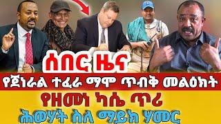 ሰበር - #የጀነራል ተፈራ ማሞ ጥብቅ መልዕክት#የዘመነ ካሴ ጥሪ#ሕወሃት ስለ ማይክ ሃመር