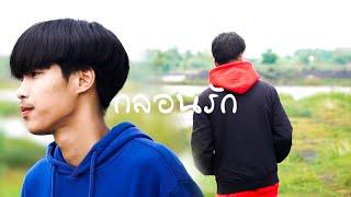 กลอนรัก - Emon74 x WanMai Official MV