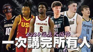 Bronny James跟Zach Edey有料嗎？你的球隊選到的球員都在這了！｜【2024選秀大補帖】Dalton Knecht／C.Williams／J.McCain ...等25人