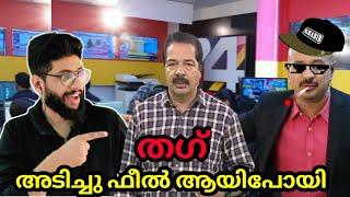 തഗ് അടിച്ച് പാവത്തിന് ഫീൽ ആയിപോയി  24 News Election Thug Life  Crazy Dud