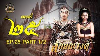 ลักษณวงศ์ 2567 -  ตอนที่ 2512 ช่วงแรก 23 มิถุนายน 2567 EP.25 PART 1