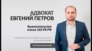 Вымогательство  статья 163 УК РФ 