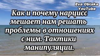 Тактики манипуляций нарцисса. Как и почему нарцисс мешает нам решать проблемы в отношениях с ним.