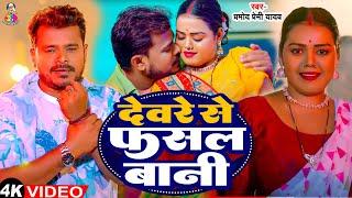 #Video  #Pramod Premi Yadav  देवरे से फसल बानी  #Khushi Kakkar  Devare Se Fasal Bani  Song 2024