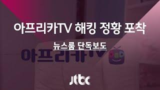 단독 BJ 일상생활 고스란히…아프리카TV 해킹 정황