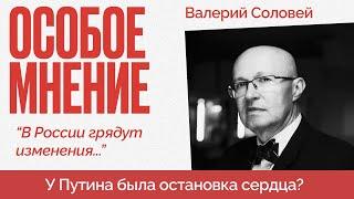 Валерий Соловей Что случится 26 октября?  Слухи про сердце Путина  Двойники ВВП @bonus_professor