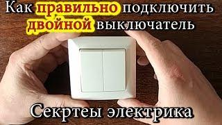 Как правильно подключить двойной выключатель #Секреты электрика  How to connect a double switch