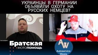 Украинцы в Германии против русских немцев? Братская мотопомощь  Алябьев - из Германии в Россию