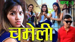 Nepali Comedy Serial 2020 ।मन्जु ।Episode 03  CHAMELI  चमेली  Alina Rayamajhi & Sarmila