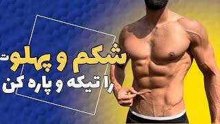 شکم آهنین بساز  ۱۰ دقیقه تمرین شکم و پهلو با فشار بالا