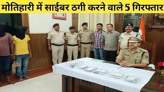 मोतिहारी पुलिस ने साइबर ठगी करने वाले 5 अपराधियों को हथियार के साथ किया गिरफ्तार