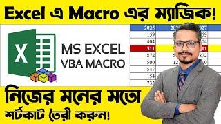 MS Excel এ Macro এর ম্যাজিক শিখুন  MS Excel Macro Bangla Tutorial