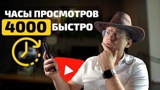 КАК БЫСТРО набрать 4000 ЧАСОВ просмотров на YouTube